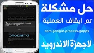 الحل النهائي لمشكلة تم إيقاف العمليةcomgoogleprocessgapps [upl. by Anoyi]