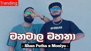 මනමාල මහතා  Shan Putha x Moniyo  2024 new rap  Magampura official music video [upl. by Ayotol]