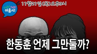 한적한 공사구분하자며 마누라 동원해 악성댓글식물당대표 당 단합 앞장서야 할 당대표가 내부이간질 령이 설까법카도둑질 이재명 봐주자는 홍준표 왜 [upl. by Eux]