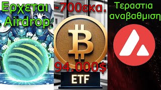 CRYPTOΝΕΑSolana Jupiter νέο Airdrops Bitcoin ETF πουλάνε Avalanche 9000 το τέρας ξύπνησε [upl. by Aibar]