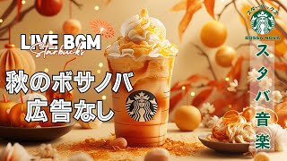 【LIVE🔴】【スターバックスジャズビート】☕️ 土曜日のリラックスジャズ  作業＆勉強に最適【広告なし】 [upl. by Peggi767]