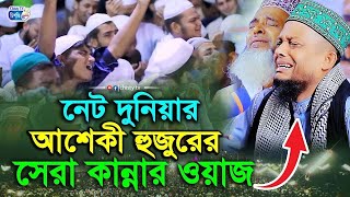 আশেকী হুজুরের সেই ভাইরাল কান্নার ওয়াজ  আল্লামা হাফেজ ওয়ালী উল্লাহ আশেকী  Chisty BD  Bangla Waz [upl. by Nnaassilem]