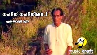 നഫ്സ് നഫ്സിനെ കണ്ടാലറിയാത്ത Nafs Nafsine Kandal Ariyatha  Eranjoli Moosa  Mappila Songs Old Hits [upl. by Piper463]