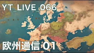 YTLIVE066 欧州通信01 [upl. by Prowel]