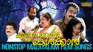 എല്ലാം മറന്നു കേൾക്കാൻ  Evergreen Malayalam Film Songs  Nostalgic Malayalam Film Songs [upl. by Malley956]