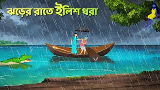 ঝড়ের রাতে ইলিশ ধরা  Bhuter Cartoon  Shakchunni Goppo  Rupkothar Bangla Golpo  Golpo Konna [upl. by Gav]