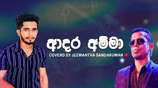 ආදර අම්මා  Adara amma  cover song [upl. by Coulson93]