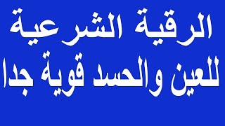 al ro9ya char3iya الرقية الشرعية الشاملة من القرآن والسنة لعلاج العين الحارة والحسد والسحر والمس [upl. by Eiten68]