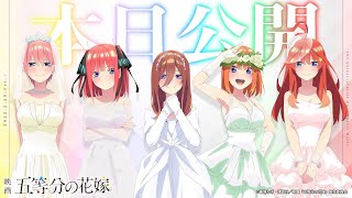 Sayonara   Gotoubun no Hanayome Movie Rilis Hari Ini [upl. by Edahs]