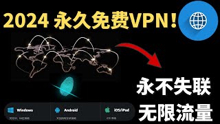 2024永久免费VPN， 无限流量的科学上网免费节点，支持Win电脑，IOS手机，安卓手机，永不失联，必须收藏，轻松浏览国际互联网！ [upl. by Yroggerg]