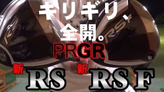 【プロギア RS RSF】2018年のギリギリはめっちゃヤバい！！ [upl. by Orodoet]