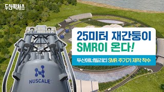 두산에너빌리티 SMR 주기기 제작착수 작지만 강한 원전 SMR 40년 원전기술 두산에너빌리티가 만든다 소형모듈원전 뉴스케일파워 NuScalePower UAMPS프로젝트 [upl. by Namajneb345]