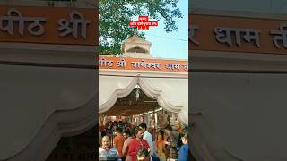 बागेश्वर धाम मंदिर गढ़ा मध्य प्रदेश  Bageshwar Dham Mandir  bageshwar dham balaji [upl. by Mellisent]