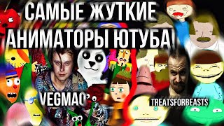 Самые жуткие аниматоры ютуба  Vegmao нет спасибо я не голодныйtreatsforbeasts I love Jesus [upl. by Yrrak72]