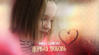 Вика Старикова  Первая любовь  VIKA STARIKOVA  THE FIRST LOVE [upl. by Merideth]