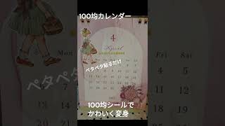 100均のカレンダー 100均シールで可愛くコラージュ ペタペタはるだけで可愛くなる そこそこイケてると自画自賛 [upl. by Guglielma38]