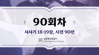 공동체 성경읽기24년 3월 30일90일차 삿 1819 시 90 [upl. by Nnairam]