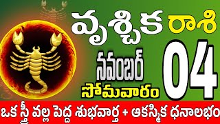 వృశ్చికరాశి 04 స్త్రీ తో సరదాగా ఇలా vruschika rasi november 2024  vruschika rasi Todayrasiphalalu [upl. by Lane726]