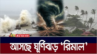 বর্ষা আসার আগেই লন্ডভন্ড করে দেবে ঘূর্ণিঝড় রিমাল  Cyclone  Rimal  Ghurnijhor  ATN Bangla News [upl. by Asinet]