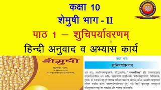 NCERT Sanskrit Class 10 Chapter 1 Shuchiparyavarnam शुचिपर्यावरणम्Hindi TranslationSolutions KS [upl. by Kcoj758]