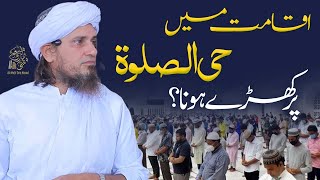 Iqamat main hayya alas salah par kharay hona  Ask Mufti Tariq Masood [upl. by Jardena]