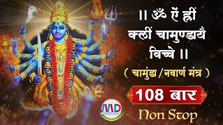 Navarna mantra 108 times  नवार्ण मंत्र 108 बार  Navarna mantra 108 fast  HD  Mangalmay Digital [upl. by Ferullo]