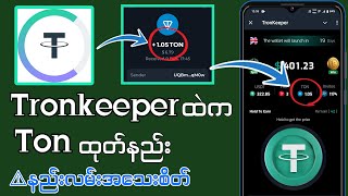 Tronkeeper ဂိမ်းထဲက Ton ထုတ်နည်းနဲ့ Tonရအောင်လုပ်ရမယ့်နည်း အသေးစိတ် [upl. by Prospero]