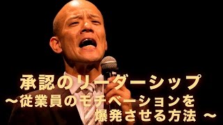 承認のリーダーシップ〜従業員のモチベーションを爆発させる方法 〜《講演講師依頼で人気の鴨頭嘉人》 [upl. by Ayikal]