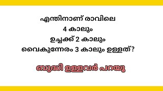 Malayalam kadamkadha kusruthi chodyangal Malayalam Quiz Onam Malayalam kadamkadha answer riddles [upl. by Charron]