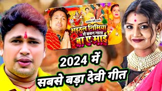 अवधेश प्रेमी यादव लेकर आ गए सबसे बड़ा देवी गीत  कवना नाता बा ए माई  Ft  Rani  New Bhojpuri Song [upl. by Lletnahs]