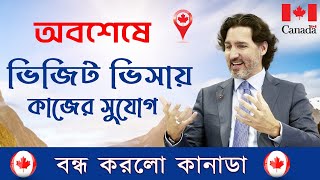 এবার সহজ হবে কানাডা ভিসা  Canada Visit Visa 2024  Canada Visa [upl. by Ave203]