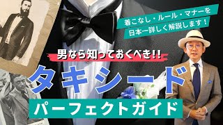 【知るべき】結婚式・パーティのタキシード 本当の着こなしとマナー｜知らないと恥をかく！？ [upl. by Lea398]