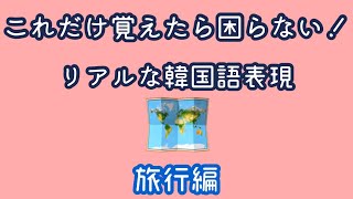 韓国旅行行くなら覚えるべき韓国語表現旅行編 [upl. by Charmian]