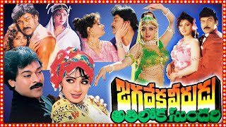 Jagadeka Veerudu Athiloka Sundari Telugu Full Length HD Movie  Chiranjeevi  Sridevi  TBO [upl. by Ihculo]