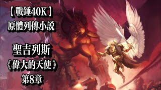 《聖吉列斯•偉大的天使》第8章 原體列傳小説 【戰鎚40k】如果你們真的來自人類曾經稱爲地獄的國度，那麼當你們滾回那裡時，告訴你們邪噁的同類是聖吉列斯把你們放逐回了那裡！ [upl. by Ramhaj]