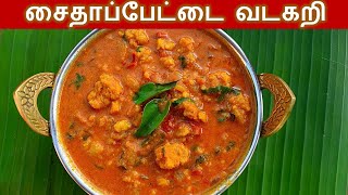 சைதாப்பேட்டை வடகறி செய்வது எப்படி saidapet vadacurry recipe in tamilidli side dish recipe in tamil [upl. by Gord]