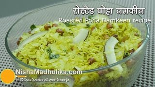 बिना तेल के बना पोहा नमकीन । Roasted dry poha namkeen recipe  How to roast poha in pan [upl. by Eiramnna]