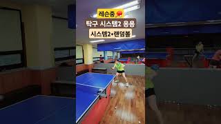 레슨중🏓 시스템2백주고 수비응용 tabletennis pingpong 乒乓球 탁구 卓球 bóng bàn [upl. by Nnaecyoj436]