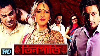 Teen Patti  Latest Bengali Full Movie In HD  Pooja Bose Indraneil Ritwick [upl. by Sapienza]