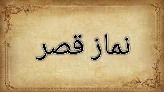 namaz e qasar  نماز قصر  RAHENOOR786 [upl. by Soutor232]