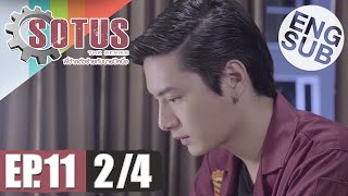 Eng Sub SOTUS The Series พี่ว้ากตัวร้ายกับนายปีหนึ่ง  EP11 24 [upl. by Korenblat]