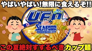 Nissin Yakisoba UFO Cup Noodle Seafood Yakisoba [upl. by Prospero]