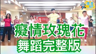 癡情玫瑰花 玖壹壹 UNDER LOVER 春風 舞蹈完整版 廣場舞 洗腦歌 瘦身操 簡單舞蹈 有氧運動 有氧舞蹈 燃脂舞蹈 Dance Workout【波波星球泡泡哥哥bobopopo】 [upl. by Longwood]