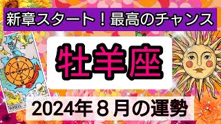 牡羊座【2024年８月の運勢】新章スタート！最高のチャンス💖神秘的メッセージ👑幸せを呼び込む！開運リーディング🌟 [upl. by Adria]