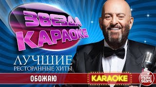 МИХАИЛ ШУФУТИНСКИЙ — ОБОЖАЮ ★ ЛУЧШИЕ РЕСТОРАННЫЕ ХИТЫ ★ ЗВЕЗДА КАРАОКЕ ★ [upl. by Haim679]