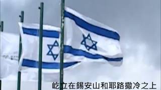 以色列國歌 National Anthem of Israel [upl. by Mortimer]