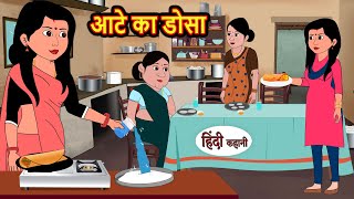 आटे का डोसा  Stories in Hindi  Bedtime Stories  Moral Stories  Fairy Tales  Kahani  Comedy [upl. by Thelma]