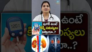 కిడ్నీ సమస్యలను షుగర్ తెచ్చిద్దా  Dr Deepthi Kareti [upl. by Andre202]