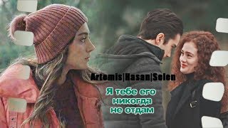 ARTEMIS  HASAN  SELEN Я ТЕБЕ ЕГО НИКОГДА НЕ ОТДАМ [upl. by Llebpmac169]