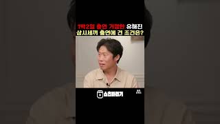 1박2일 출연 거절한 유해진 삼시세끼 출연에 건 조건은 [upl. by Rramal]